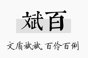 斌百名字的寓意及含义