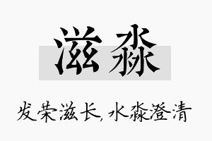 滋淼名字的寓意及含义