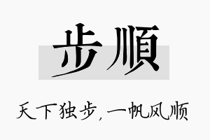 步顺名字的寓意及含义