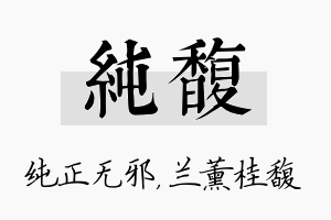 纯馥名字的寓意及含义