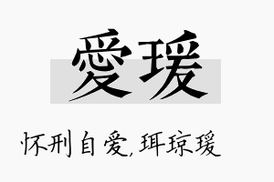 爱瑗名字的寓意及含义