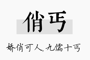 俏丐名字的寓意及含义