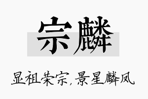 宗麟名字的寓意及含义