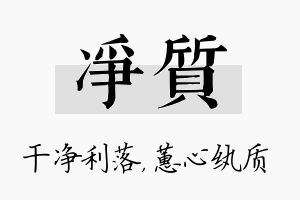 净质名字的寓意及含义