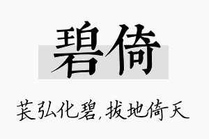 碧倚名字的寓意及含义