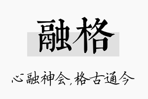 融格名字的寓意及含义