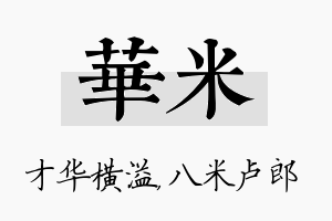 华米名字的寓意及含义