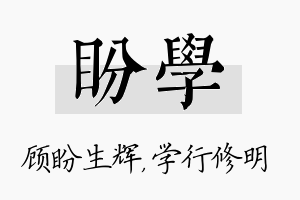 盼学名字的寓意及含义