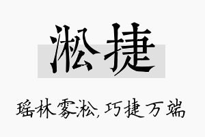 淞捷名字的寓意及含义