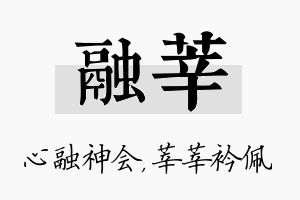 融莘名字的寓意及含义