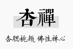 杏禅名字的寓意及含义