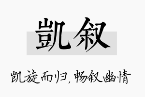 凯叙名字的寓意及含义