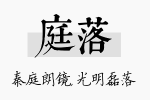 庭落名字的寓意及含义