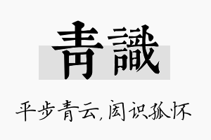 青识名字的寓意及含义