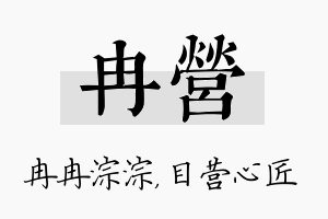 冉营名字的寓意及含义