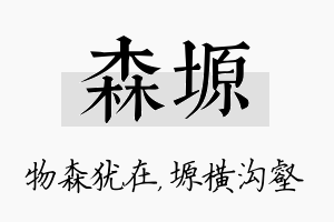 森塬名字的寓意及含义