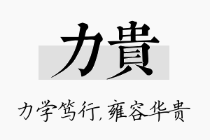 力贵名字的寓意及含义