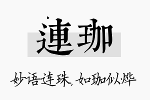 连珈名字的寓意及含义