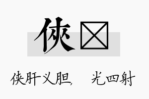 侠燚名字的寓意及含义