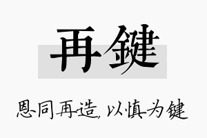 再键名字的寓意及含义