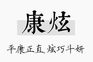 康炫名字的寓意及含义