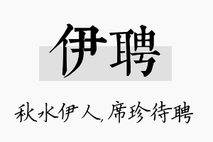 伊聘名字的寓意及含义