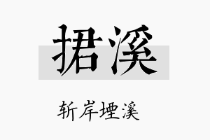 捃溪名字的寓意及含义