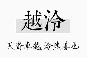 越泠名字的寓意及含义