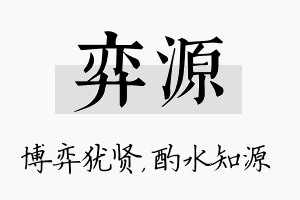 弈源名字的寓意及含义