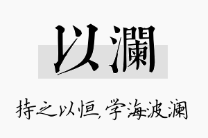 以澜名字的寓意及含义