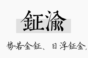 钲渝名字的寓意及含义