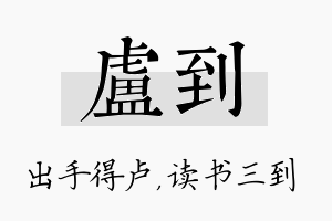 卢到名字的寓意及含义