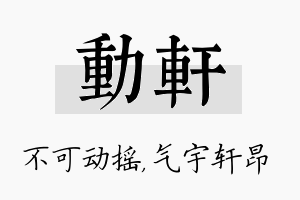 动轩名字的寓意及含义