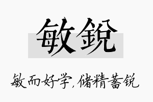 敏锐名字的寓意及含义