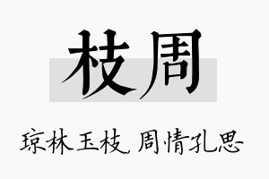 枝周名字的寓意及含义