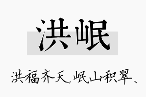 洪岷名字的寓意及含义