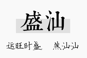 盛汕名字的寓意及含义