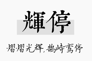 辉停名字的寓意及含义