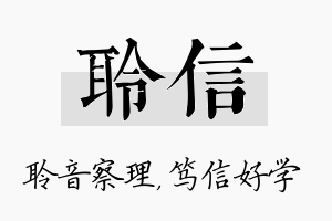 聆信名字的寓意及含义