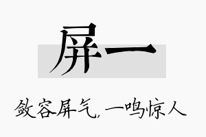 屏一名字的寓意及含义