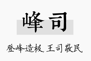 峰司名字的寓意及含义