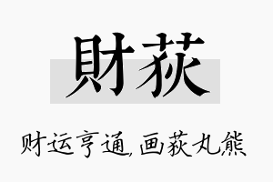 财荻名字的寓意及含义