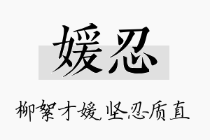 媛忍名字的寓意及含义