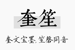 奎笙名字的寓意及含义