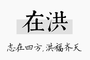 在洪名字的寓意及含义