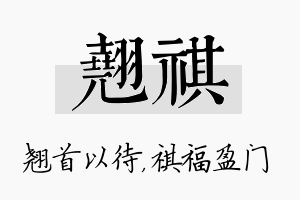 翘祺名字的寓意及含义