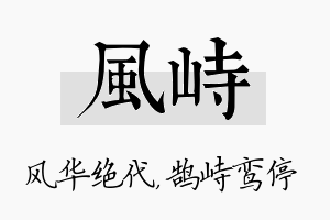 风峙名字的寓意及含义