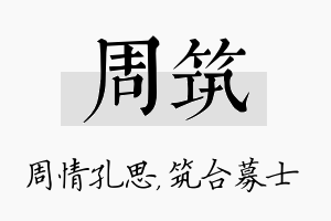 周筑名字的寓意及含义