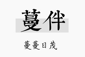 蔓伴名字的寓意及含义