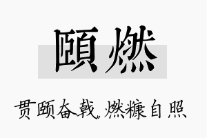 颐燃名字的寓意及含义